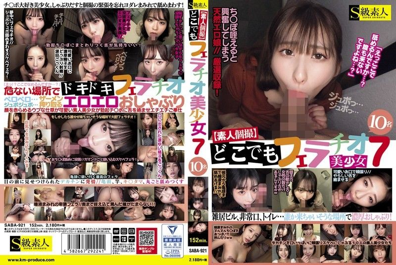 【素人私拍】随时随地口交7 美少女10人  S级素人