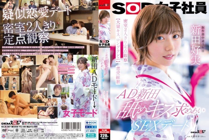 AD新田 舔吻约会性爱 密室两人独处定点观察【大量接吻、长时间舔阴】恋爱练习 SOD女子社员  新田好実 SOD