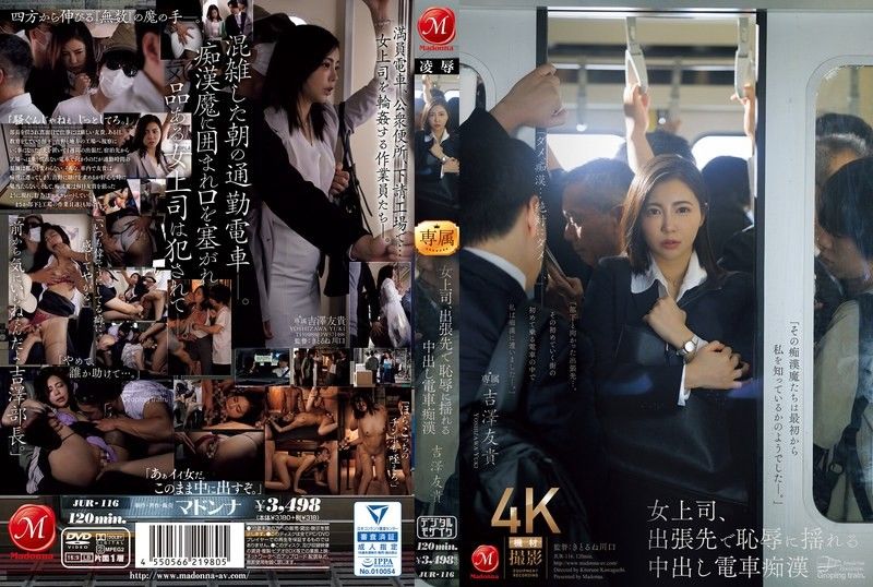 女老板出差时羞辱发抖，中出火车猥亵者吉泽由纪 吉澤友貴 玛丹娜