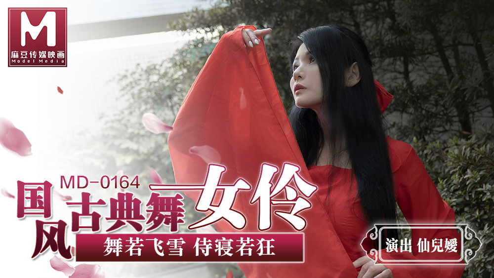 桃视频国风古典美舞女伶-仙儿媛MD-0164