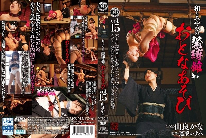 日本与宫奴役馆成人游戏 Vol.15 由良かな 和とみやびの緊縛館