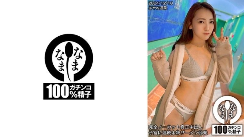 HNAMH-018 全裸真人中出 连续10次真人精液射入子宫 Ayane Haruna 七堂蓮未 なまなま