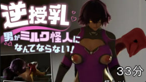 然然村逆母乳男人成不了奶怪
