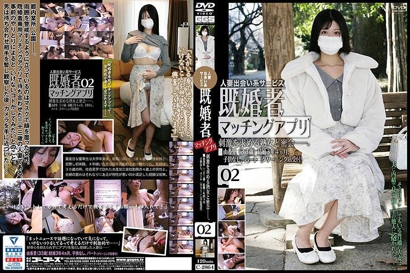 C-2864 已婚者配对软体 02  ゴーゴーズ