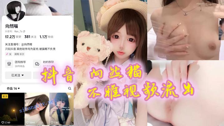 抖音向然猫不雅视频流出的很嫩很粉很好看真心喜欢
