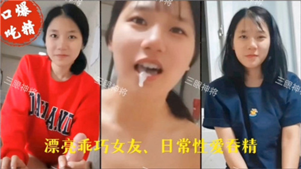 漂亮乖巧女儿日常吃精