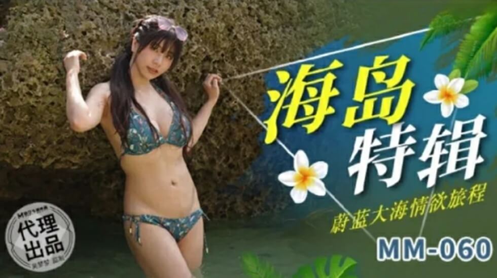 麻豆-蔚蓝大海情欲旅程-吴梦梦