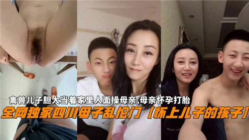 禽兽儿子胆大当着家里人面操母亲母亲怀孕打胎