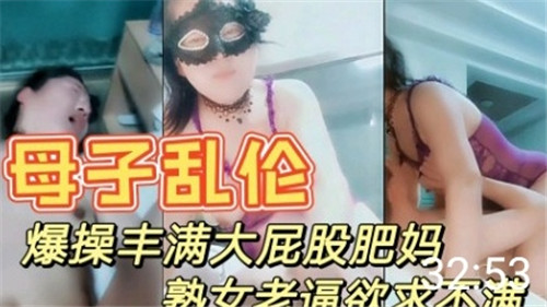 母子乱伦爆操丰满大屁股肥妈