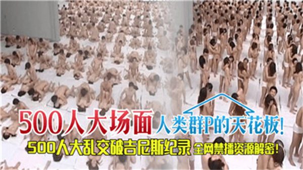 500人大场面人类群P的天花板