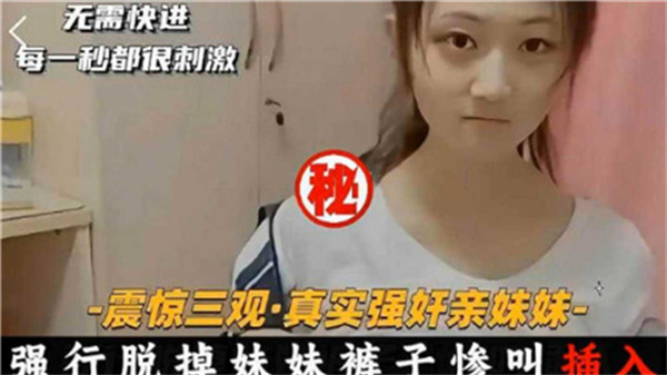 真实强奸亲妹妹强行脱掉妹妹裤子